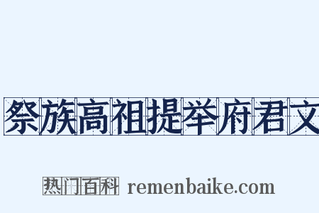 祭族高祖提举府君文是什么意思的图片